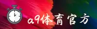 A9体育(A9SPORTS)官方网站 - 赛事直播平台
